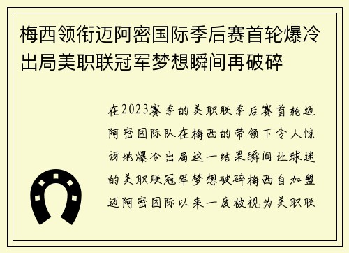 梅西领衔迈阿密国际季后赛首轮爆冷出局美职联冠军梦想瞬间再破碎