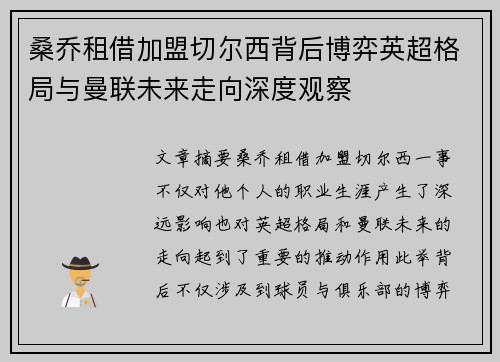 桑乔租借加盟切尔西背后博弈英超格局与曼联未来走向深度观察