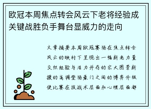欧冠本周焦点转会风云下老将经验成关键战胜负手舞台显威力的走向