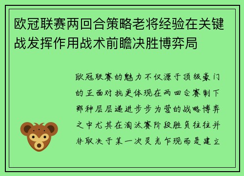 欧冠联赛两回合策略老将经验在关键战发挥作用战术前瞻决胜博弈局