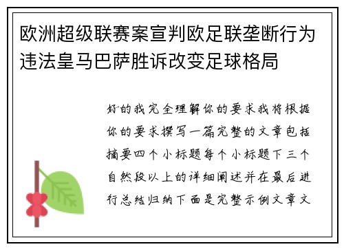 欧洲超级联赛案宣判欧足联垄断行为违法皇马巴萨胜诉改变足球格局