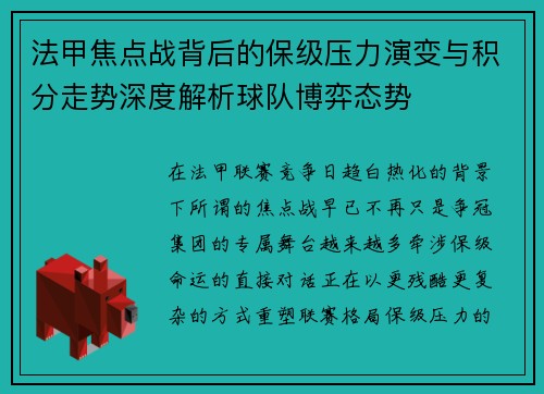 法甲焦点战背后的保级压力演变与积分走势深度解析球队博弈态势
