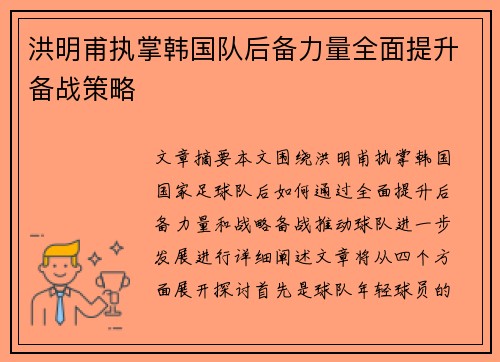 洪明甫执掌韩国队后备力量全面提升备战策略