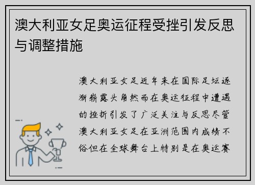 澳大利亚女足奥运征程受挫引发反思与调整措施