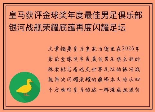 皇马获评金球奖年度最佳男足俱乐部银河战舰荣耀底蕴再度闪耀足坛