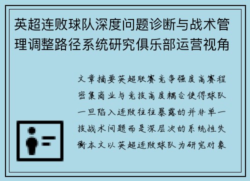 英超连败球队深度问题诊断与战术管理调整路径系统研究俱乐部运营视角 英超连败球队深度问题诊断与战术管理调整路径系统研究俱乐部运营视角