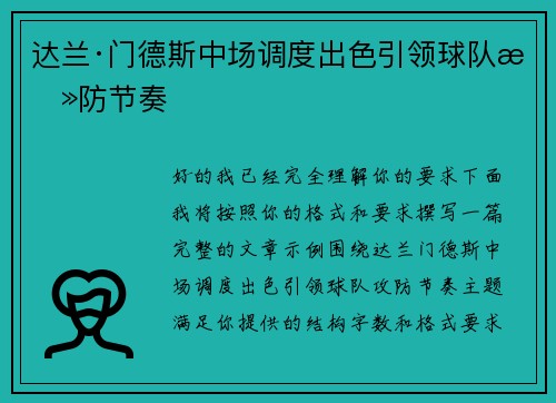 达兰·门德斯中场调度出色引领球队攻防节奏