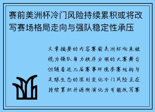 赛前美洲杯冷门风险持续累积或将改写赛场格局走向与强队稳定性承压