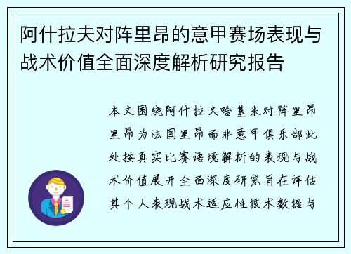 阿什拉夫对阵里昂的意甲赛场表现与战术价值全面深度解析研究报告