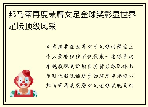 邦马蒂再度荣膺女足金球奖彰显世界足坛顶级风采