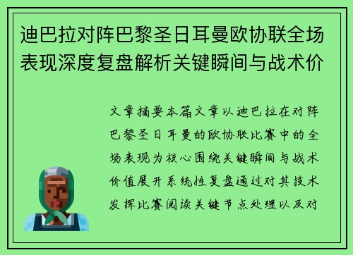 迪巴拉对阵巴黎圣日耳曼欧协联全场表现深度复盘解析关键瞬间与战术价值