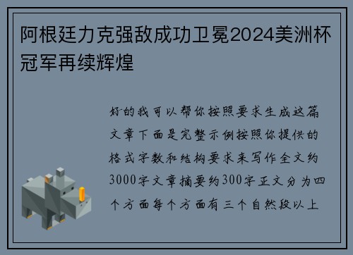 阿根廷力克强敌成功卫冕2024美洲杯冠军再续辉煌