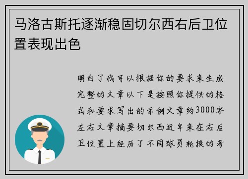 马洛古斯托逐渐稳固切尔西右后卫位置表现出色