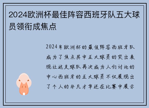 2024欧洲杯最佳阵容西班牙队五大球员领衔成焦点