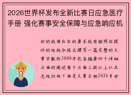 2026世界杯发布全新比赛日应急医疗手册 强化赛事安全保障与应急响应机制