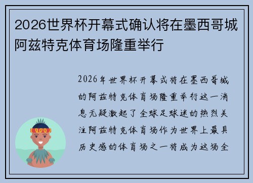 2026世界杯开幕式确认将在墨西哥城阿兹特克体育场隆重举行