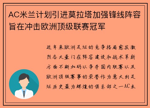 AC米兰计划引进莫拉塔加强锋线阵容旨在冲击欧洲顶级联赛冠军