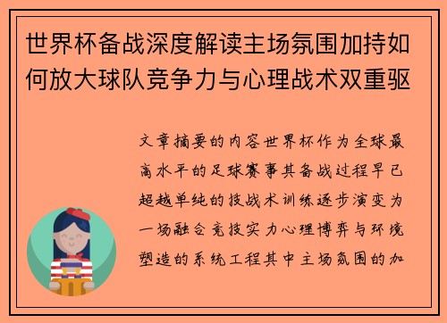 世界杯备战深度解读主场氛围加持如何放大球队竞争力与心理战术双重驱动