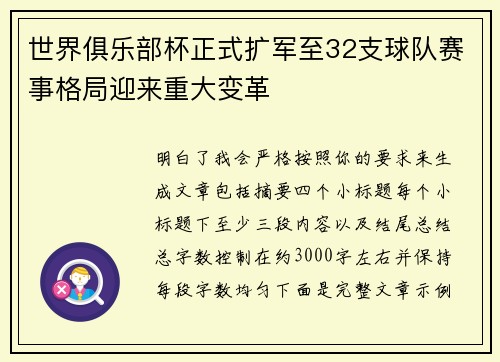 世界俱乐部杯正式扩军至32支球队赛事格局迎来重大变革