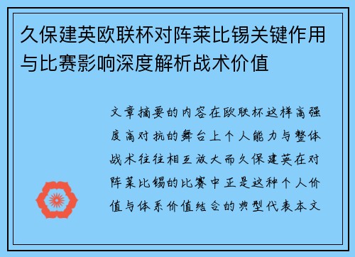 久保建英欧联杯对阵莱比锡关键作用与比赛影响深度解析战术价值
