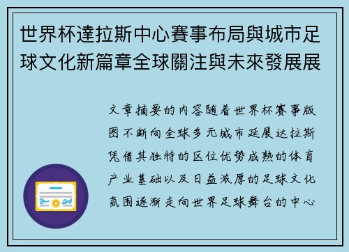 世界杯達拉斯中心賽事布局與城市足球文化新篇章全球關注與未來發展展望