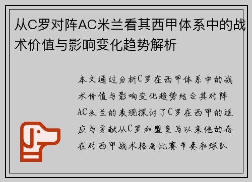 从C罗对阵AC米兰看其西甲体系中的战术价值与影响变化趋势解析 从C罗对阵AC米兰看其西甲体系中的战术价值与影响变化趋势解析