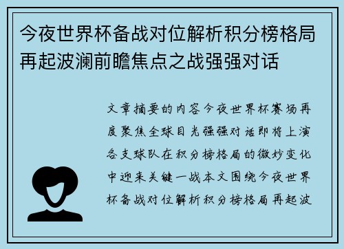 今夜世界杯备战对位解析积分榜格局再起波澜前瞻焦点之战强强对话 今夜世界杯备战对位解析积分榜格局再起波澜前瞻焦点之战强强对话