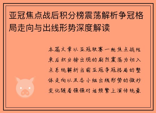 亚冠焦点战后积分榜震荡解析争冠格局走向与出线形势深度解读
