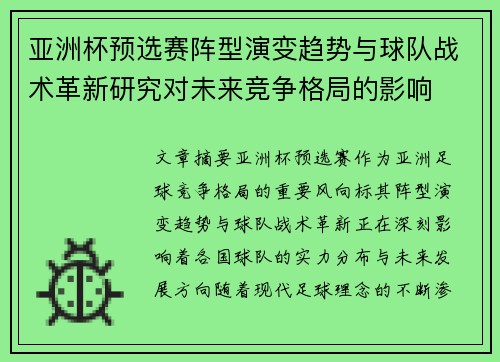 亚洲杯预选赛阵型演变趋势与球队战术革新研究对未来竞争格局的影响