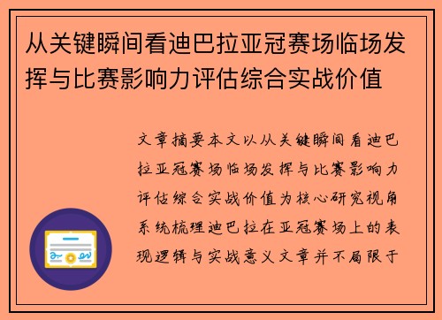 从关键瞬间看迪巴拉亚冠赛场临场发挥与比赛影响力评估综合实战价值
