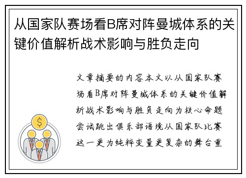 从国家队赛场看B席对阵曼城体系的关键价值解析战术影响与胜负走向