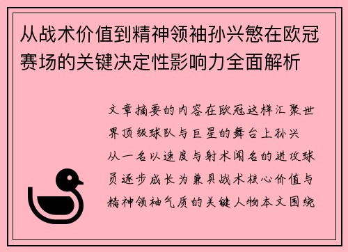 从战术价值到精神领袖孙兴慜在欧冠赛场的关键决定性影响力全面解析