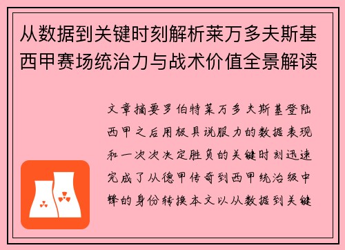 从数据到关键时刻解析莱万多夫斯基西甲赛场统治力与战术价值全景解读