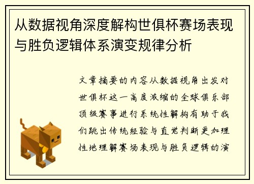 从数据视角深度解构世俱杯赛场表现与胜负逻辑体系演变规律分析