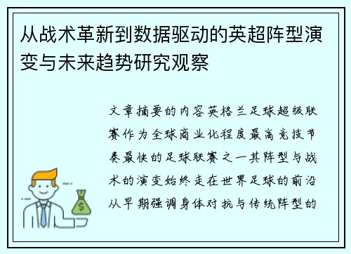 从战术革新到数据驱动的英超阵型演变与未来趋势研究观察 从战术革新到数据驱动的英超阵型演变与未来趋势研究观察