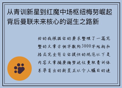 从青训新星到红魔中场枢纽梅努崛起背后曼联未来核心的诞生之路新