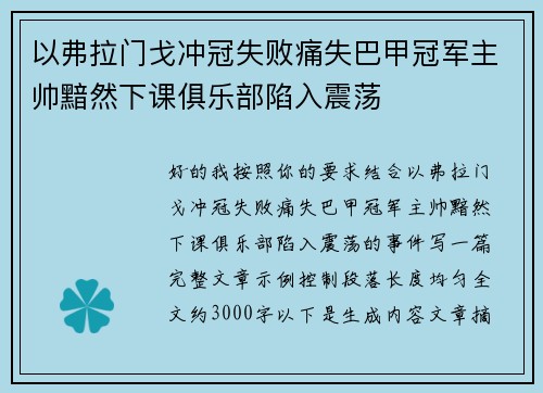 以弗拉门戈冲冠失败痛失巴甲冠军主帅黯然下课俱乐部陷入震荡