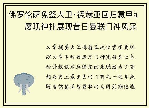 佛罗伦萨免签大卫·德赫亚回归意甲后屡现神扑展现昔日曼联门神风采