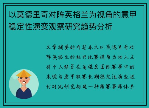 以莫德里奇对阵英格兰为视角的意甲稳定性演变观察研究趋势分析