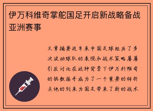 伊万科维奇掌舵国足开启新战略备战亚洲赛事