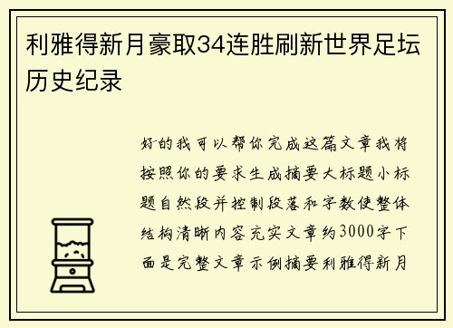 利雅得新月豪取34连胜刷新世界足坛历史纪录