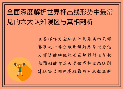 全面深度解析世界杯出线形势中最常见的六大认知误区与真相剖析 全面深度解析世界杯出线形势中最常见的六大认知误区与真相剖析