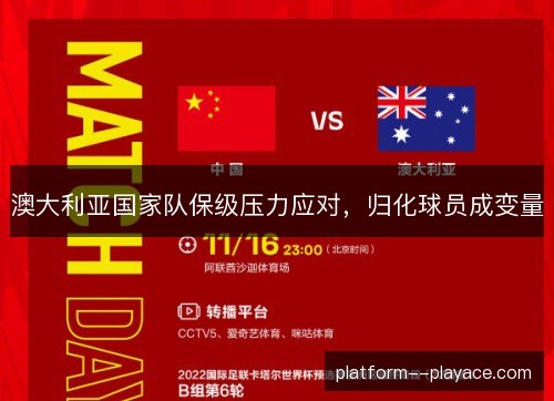 澳大利亚国家队保级压力应对，归化球员成变量
