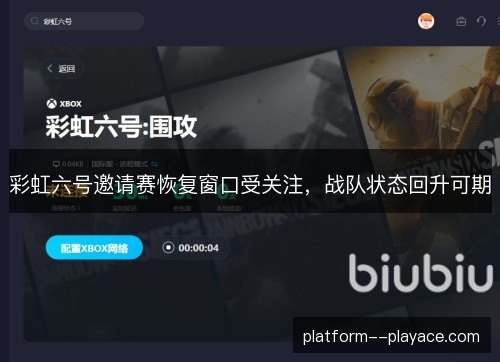 彩虹六号邀请赛恢复窗口受关注,战队状态回升可期 彩虹六号邀请赛恢复窗口受关注,战队状态回升可期